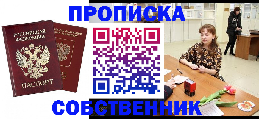 купить прописку в Пласте